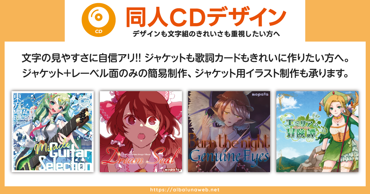 同人CDデザイン　ジャケットだけでなく、歌詞カードのきれいさにもこだわる同人CDデザイン