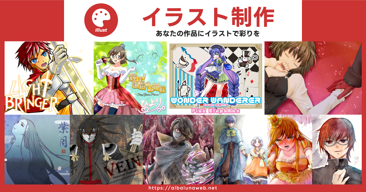 イラスト制作　あなたの作品にイラストで彩りを