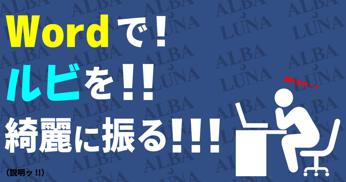 Wordで綺麗にルビを振る方法 Alba Luna