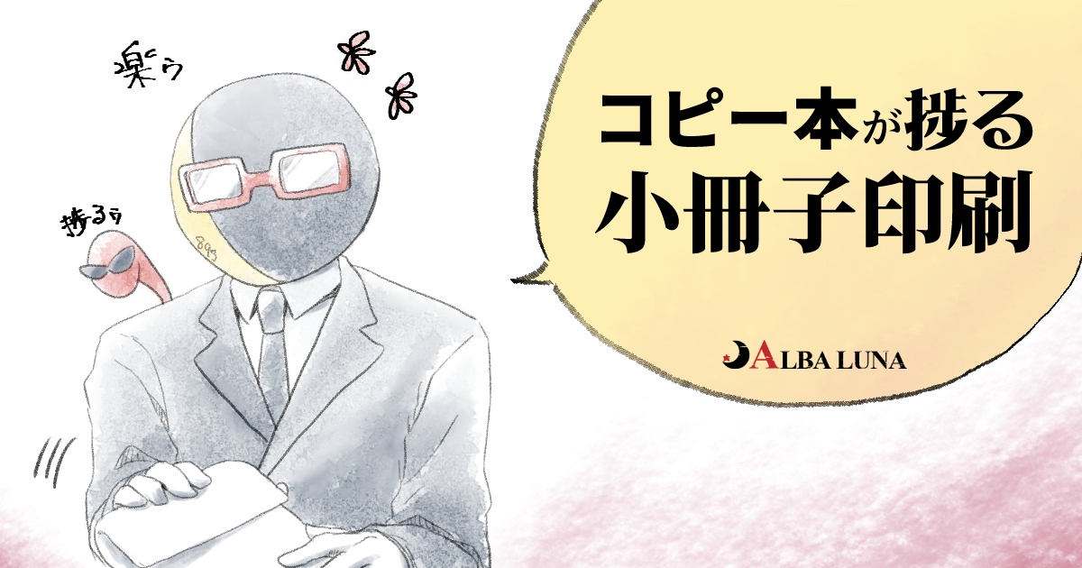 21年版 磯野ー 小説同人誌作ろうぜー Alba Luna