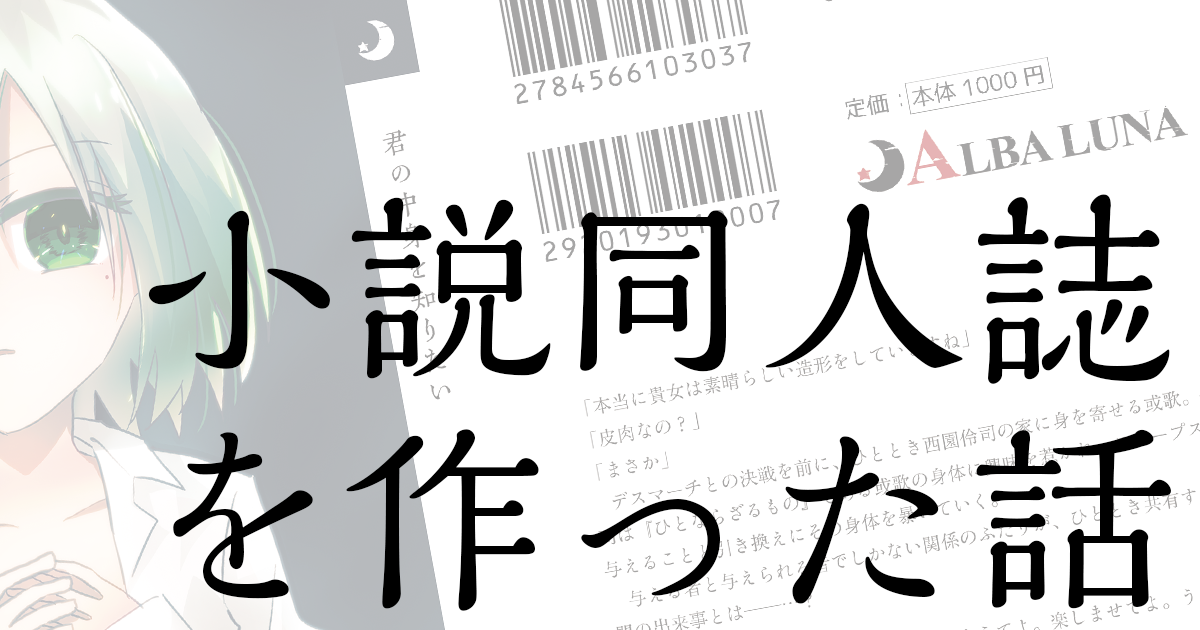 21年版 磯野ー 小説同人誌作ろうぜー Alba Luna