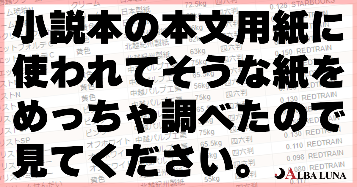 小説本の本文用紙に使われてそうな紙をめっちゃ調べたので見てください Alba Luna