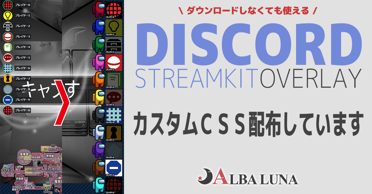 改訂版 Discord Streamkit Overlayテスト用html カスタムcssを作りました Alba Luna