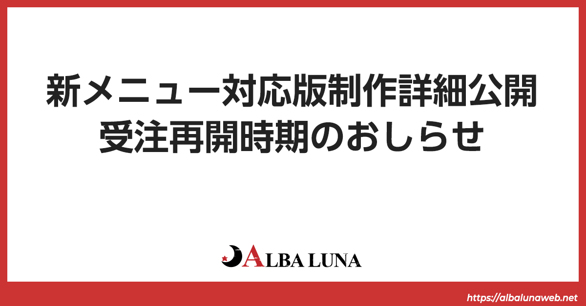 新メニュー公開＆受注再開時期のお知らせ | ALBA LUNA